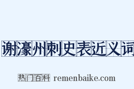 谢濠州刺史表近义词是什么意思的图片